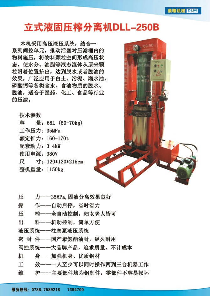 液固分離壓榨機250B,污泥處理，藥材壓榨，油渣處理，白土壓榨，水果榨汁